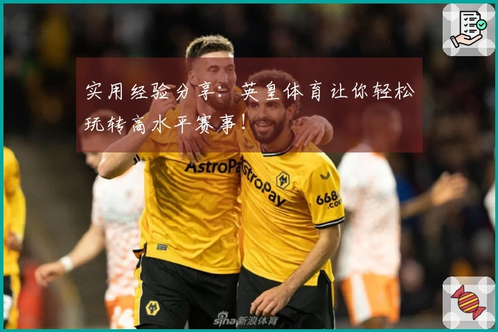 实用经验分享：英皇体育让你轻松玩转高水平赛事！