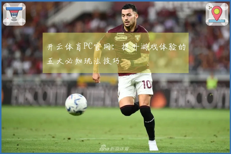 开云体育PC官网：提升游戏体验的五大必知玩法技巧